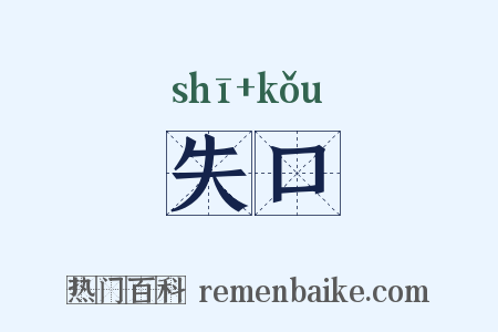 失口是什么意思的图片